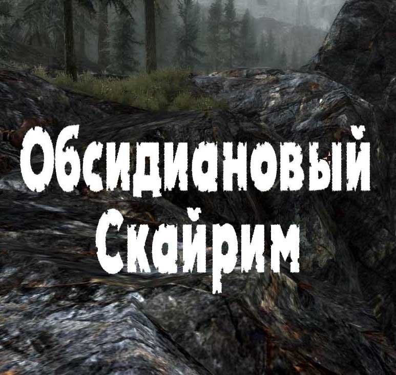 Обсидиановый Скайрим