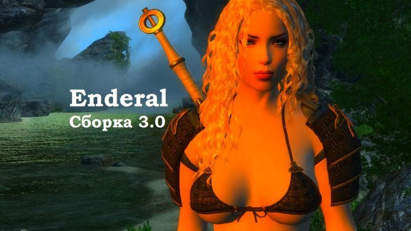 Обложка - Enderal (СБОРКА 3.0)