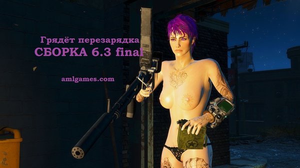Грядёт перезарядка обоймы.. FALLOUT-4 (Сборка 6.3)