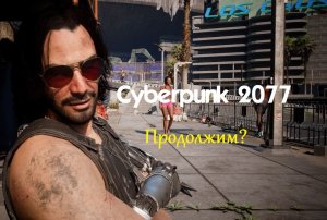 2.2.1 продолжение... Cyberpunk 2077 глазами Windfire