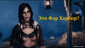 Вот и Фар Харбор! Fallout-4 (Сборка 11)